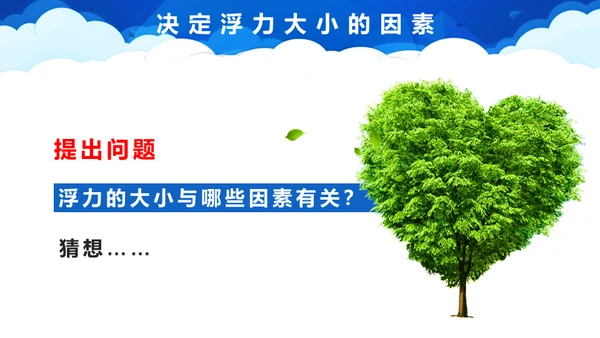 初中物理课《浮力》教学通用PPT课件