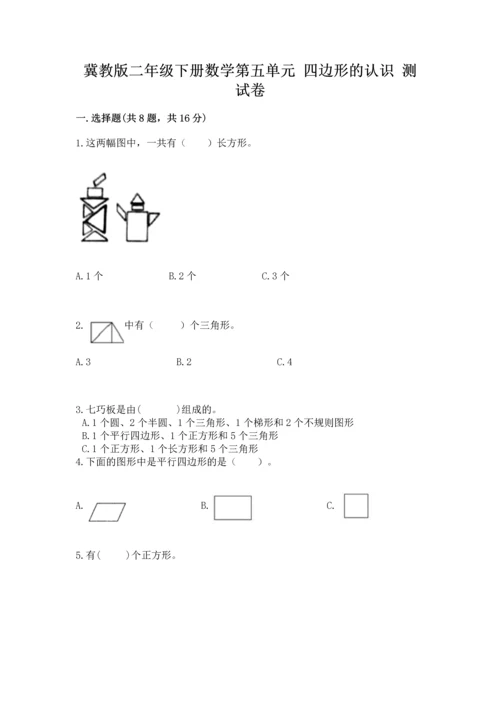 冀教版二年级下册数学第五单元 四边形的认识 测试卷完整.docx