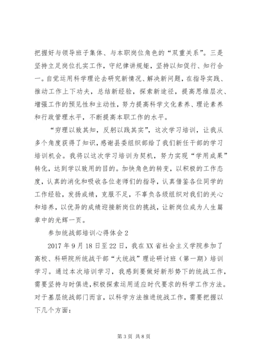 参加统战部培训心得体会.docx