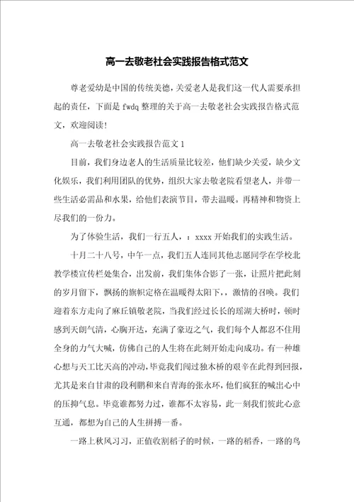高一去敬老社会实践报告格式范文