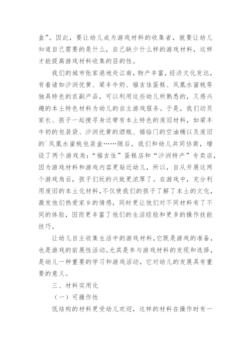 让生活化材料在自主游戏中焕发新的生命论文.docx