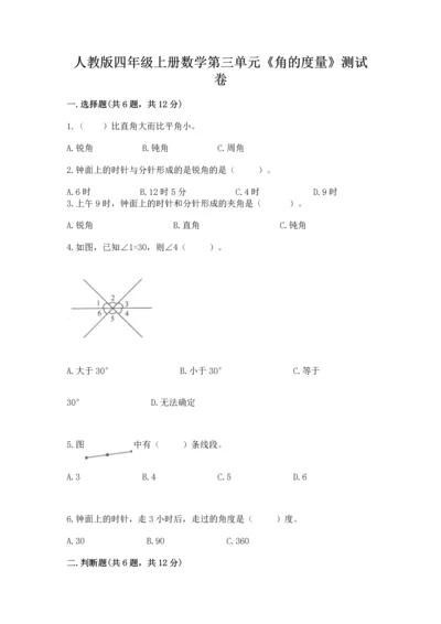 人教版四年级上册数学第三单元《角的度量》测试卷附参考答案【预热题】.docx