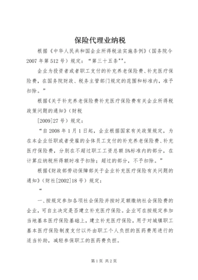 保险代理业纳税 (3).docx