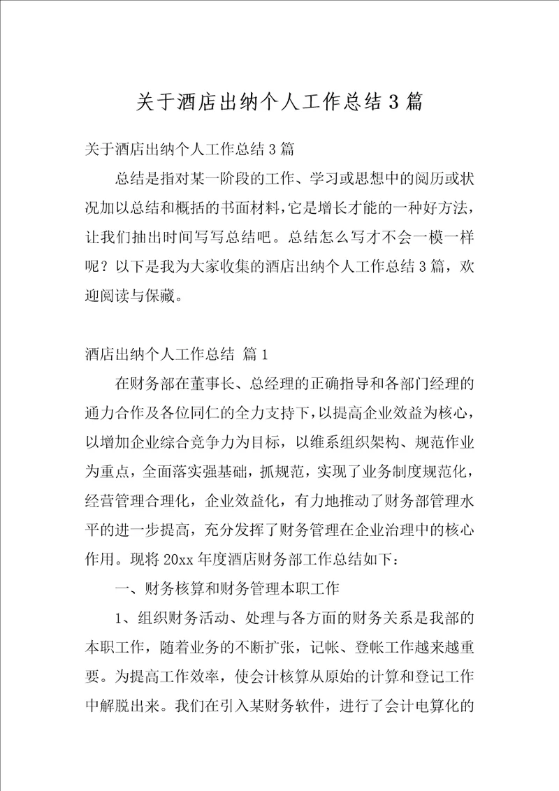 关于酒店出纳个人工作总结3篇