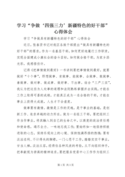 学习“争做‘四强三力’新疆特色的好干部”心得体会 (5).docx