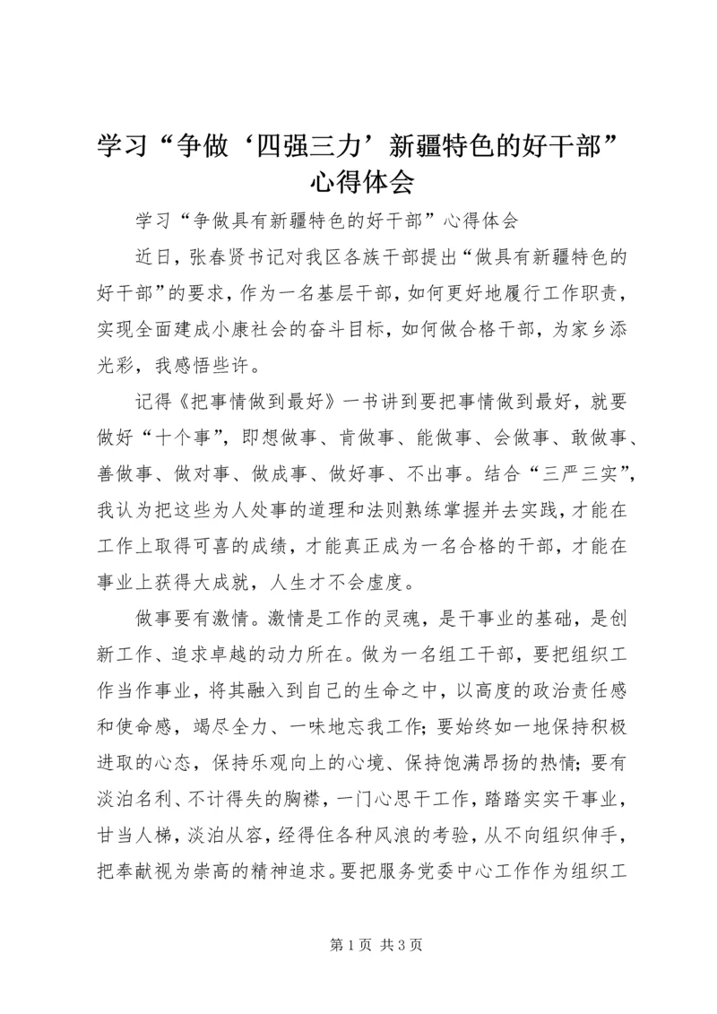 学习“争做‘四强三力’新疆特色的好干部”心得体会 (5).docx