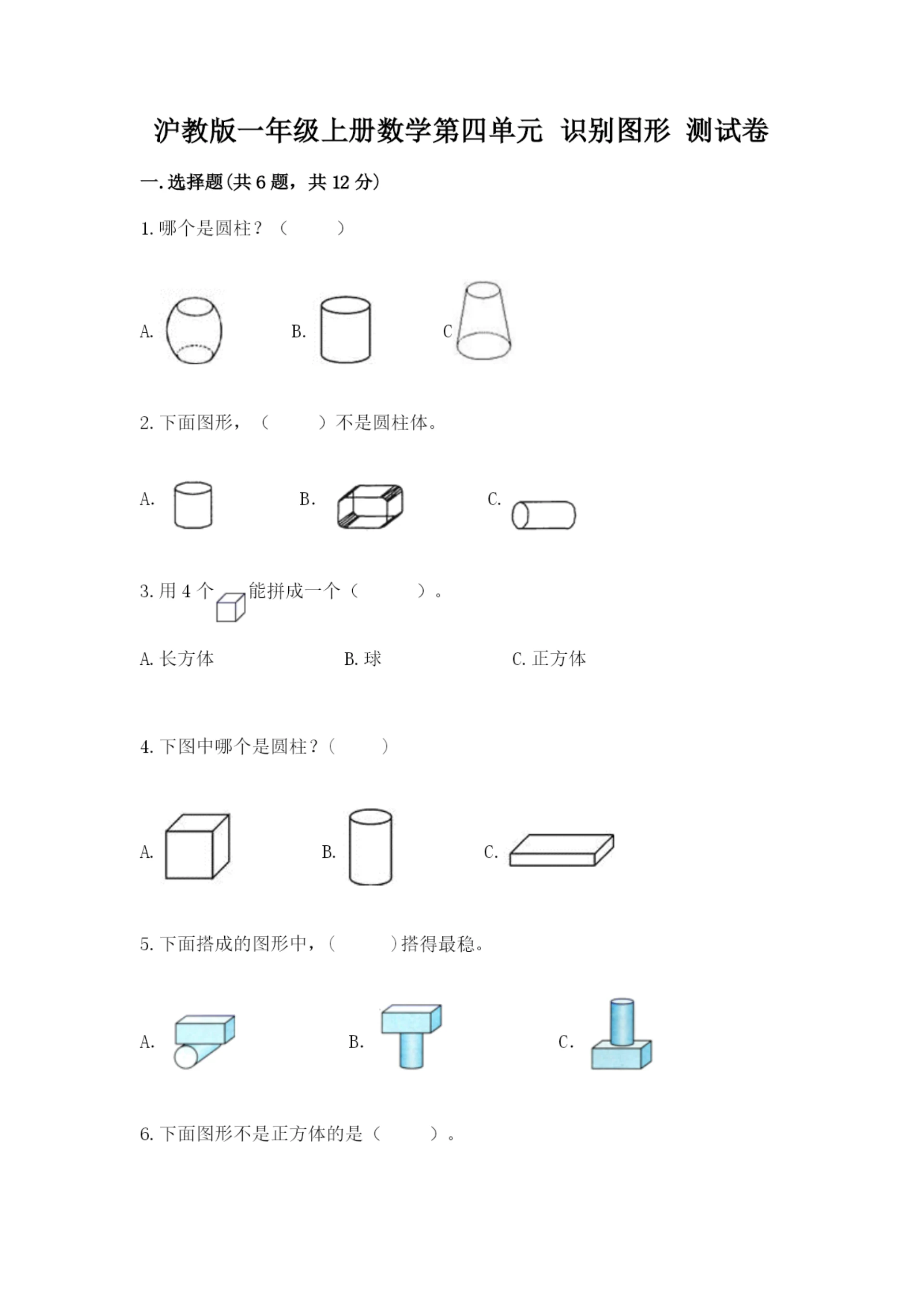 沪教版一年级上册数学第四单元 识别图形 测试卷参考答案.docx