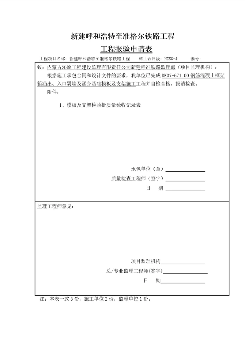 翼墙基础模板及支架检验批质量验收记录表