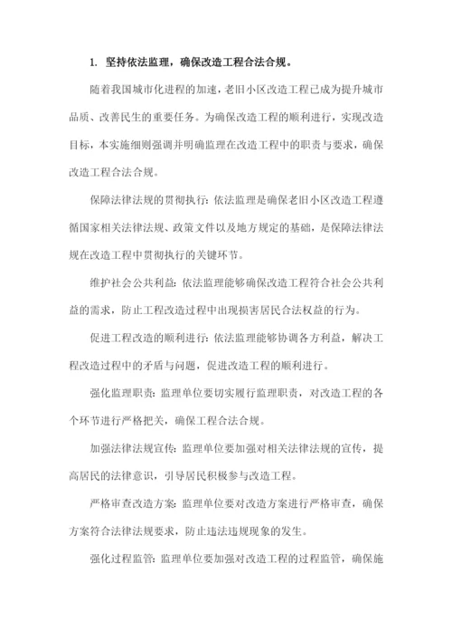 老旧小区改造监理实施细则.docx