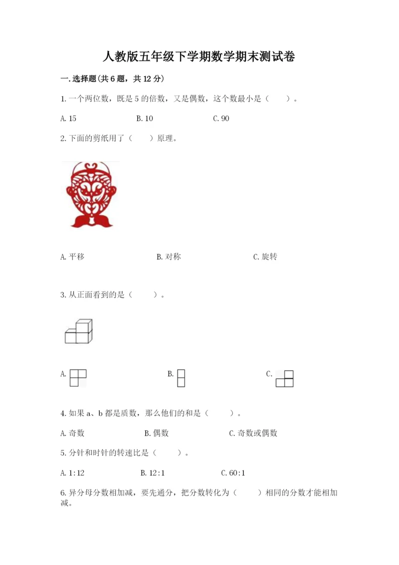 人教版五年级下学期数学期末测试卷（培优b卷）.docx