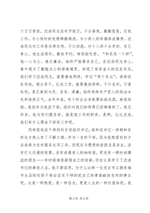 基层干部学习沈浩个人心得感悟.docx