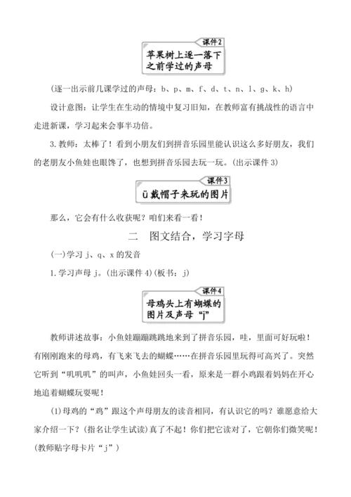 汉语拼音6 j q x   教案