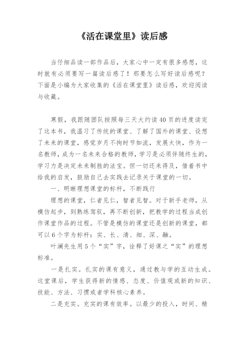 《活在课堂里》读后感.docx