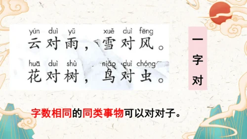 统编版语文一年级上册识字5《对韵歌》教学课件