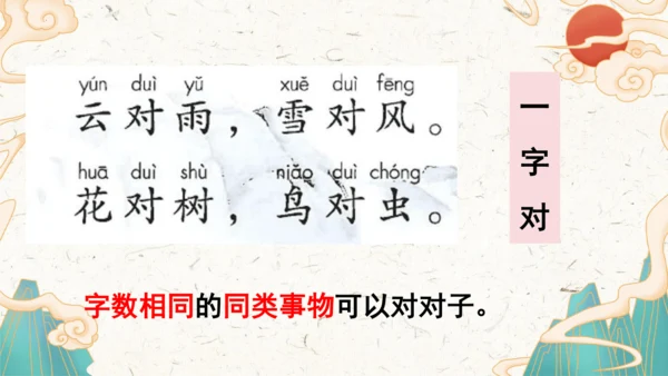 统编版语文一年级上册识字5《对韵歌》教学课件