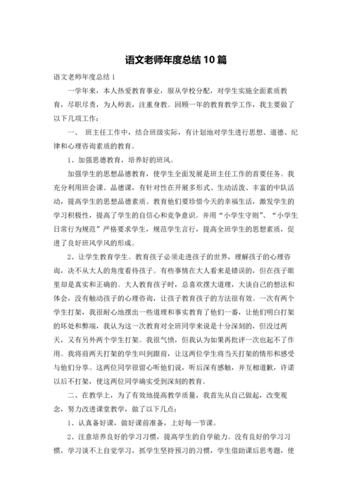 语文老师年度总结10篇.docx