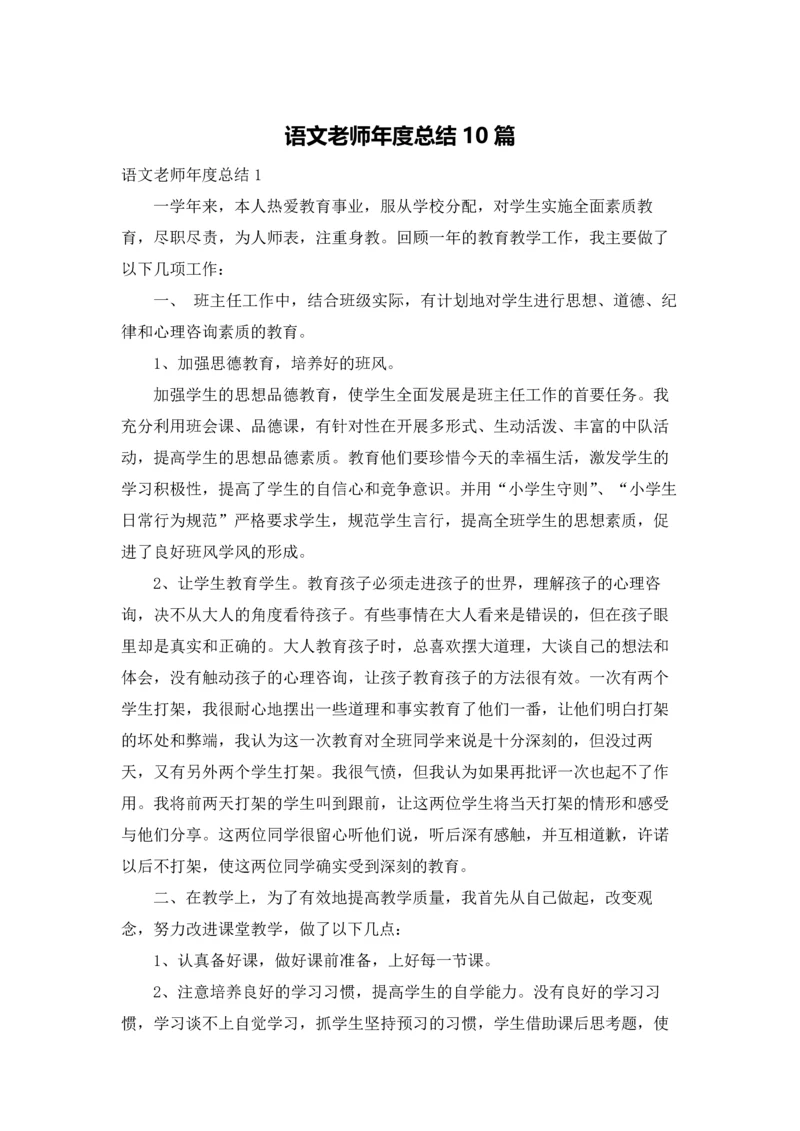 语文老师年度总结10篇.docx