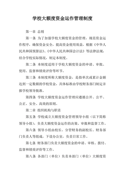 学校大额度资金运作管理制度