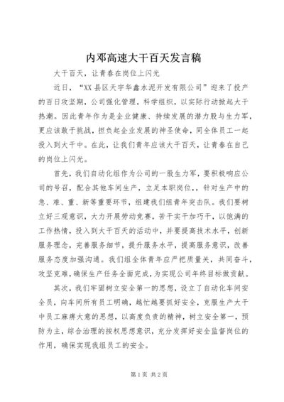 内邓高速大干百天发言稿 (2).docx