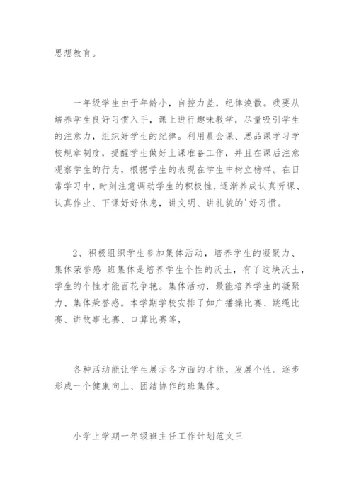 小学一年级班主任工作计划上学期.docx