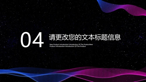 商务炫彩科技新品发布会PPT模板