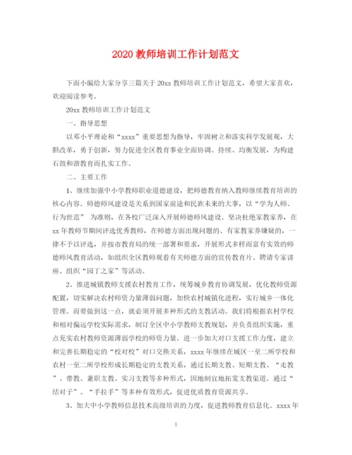 精编之教师培训工作计划范文.docx