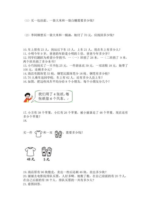 小学二年级上册数学应用题100道（夺分金卷）.docx
