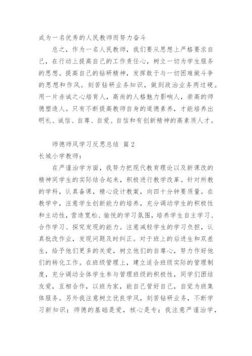 师德师风学习反思总结.docx