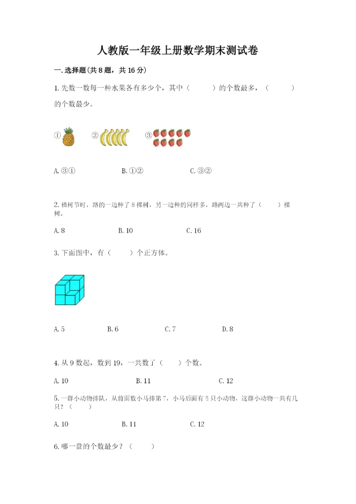 人教版一年级上册数学期末测试卷（能力提升）word版.docx
