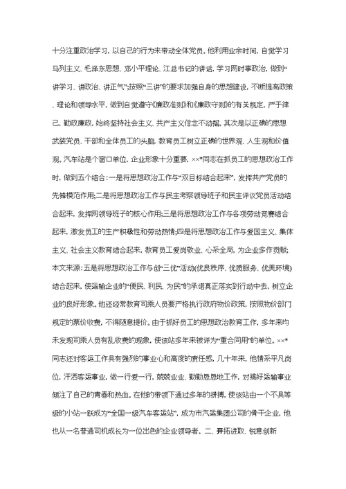 汽车站站长先进事迹申报材料(同名16374)