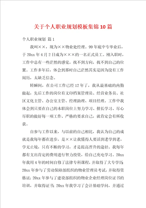 关于个人职业规划模板集锦10篇