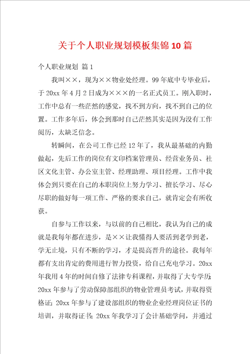 关于个人职业规划模板集锦10篇