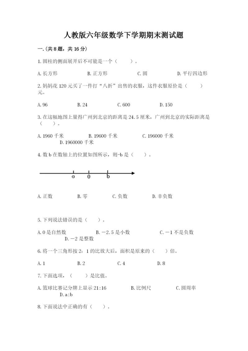 人教版六年级数学下学期期末测试题附完整答案（网校专用）.docx