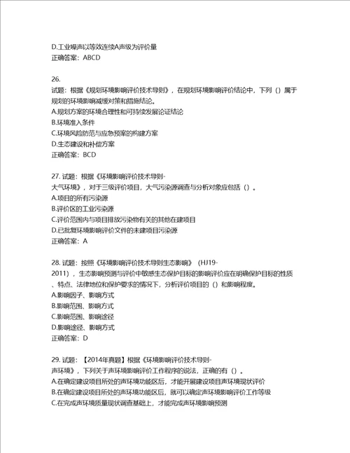 环境评价师环境影响评价技术导则与标准考试试题含答案第353期