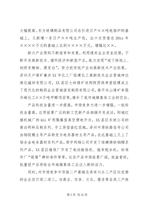 在全市集体工业经济系统会议上的报告 (2).docx