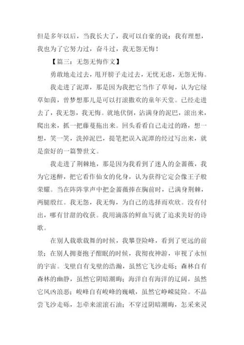 无怨无悔作文.docx