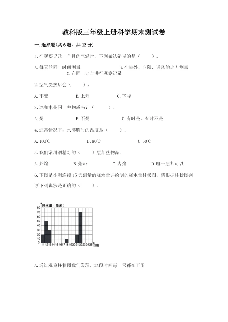 教科版三年级上册科学期末测试卷带答案（夺分金卷）.docx