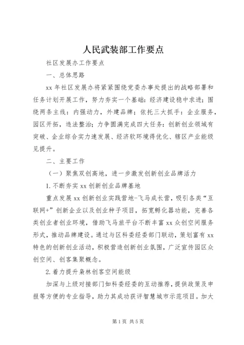 人民武装部工作要点.docx