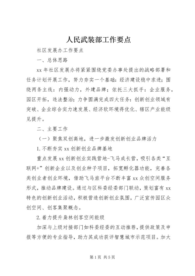 人民武装部工作要点.docx