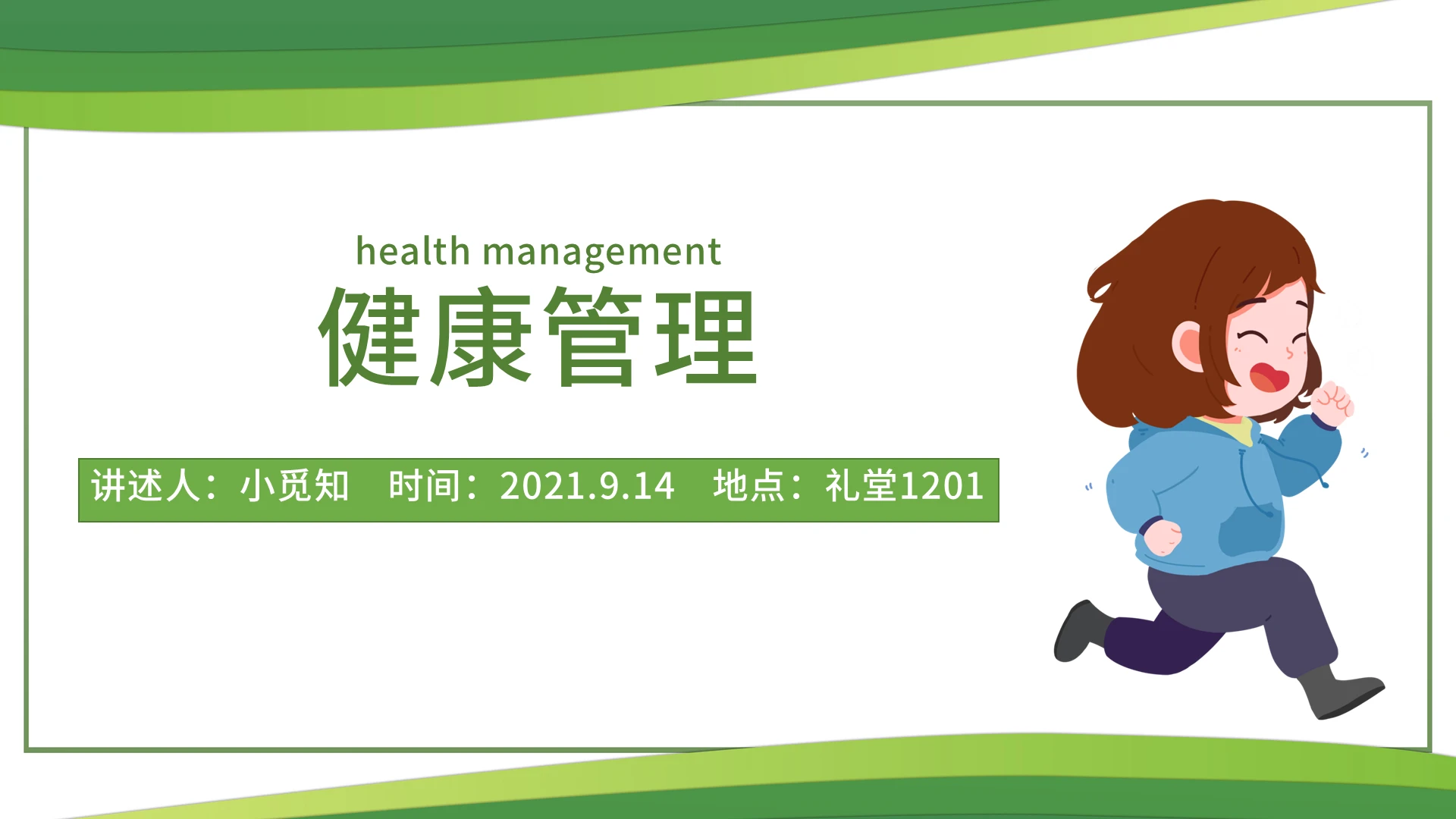 绿色线条边框健康管理培训PPT模板健康管理7