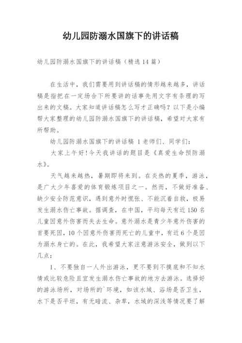 幼儿园防溺水国旗下的讲话稿.docx