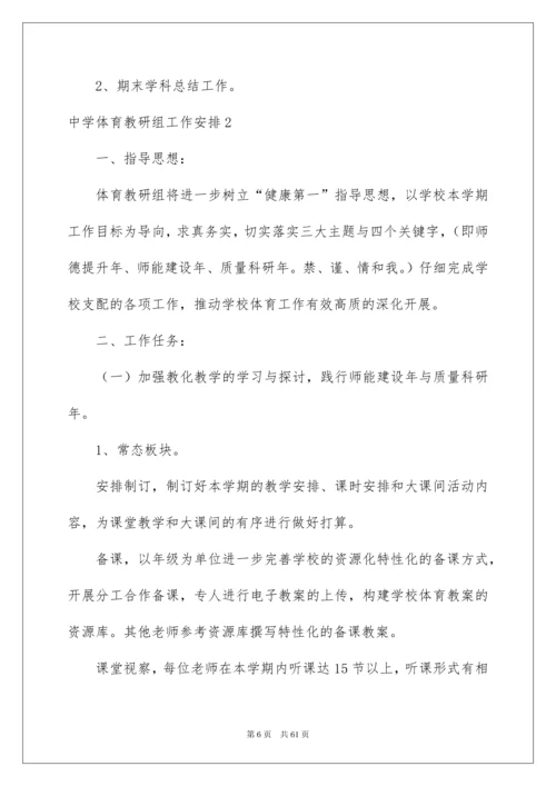 2022中学体育教研组工作计划.docx