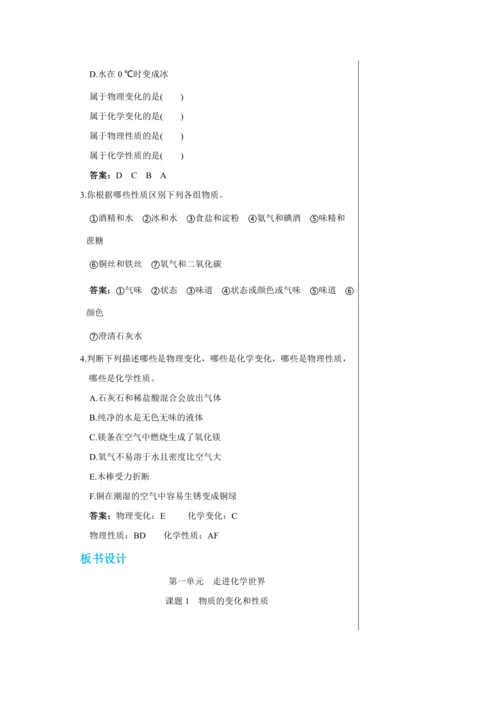 【轻松备课】人教版化学九年级上册第一单元课题1 物质的变化和性质 教学详案