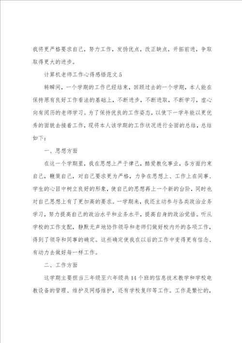 计算机教师工作心得感悟范文五篇