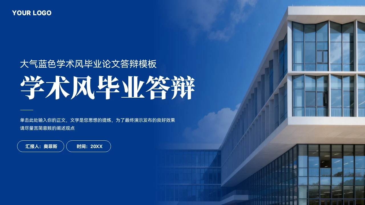 创意蓝色学术风毕业答辩