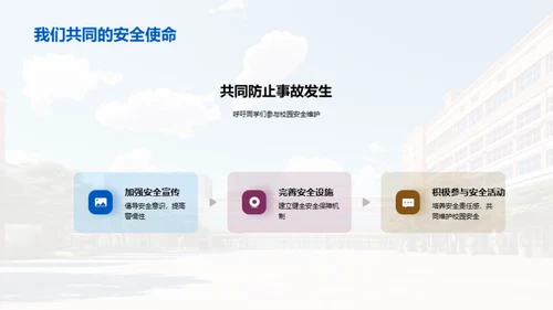 校园安全卫士