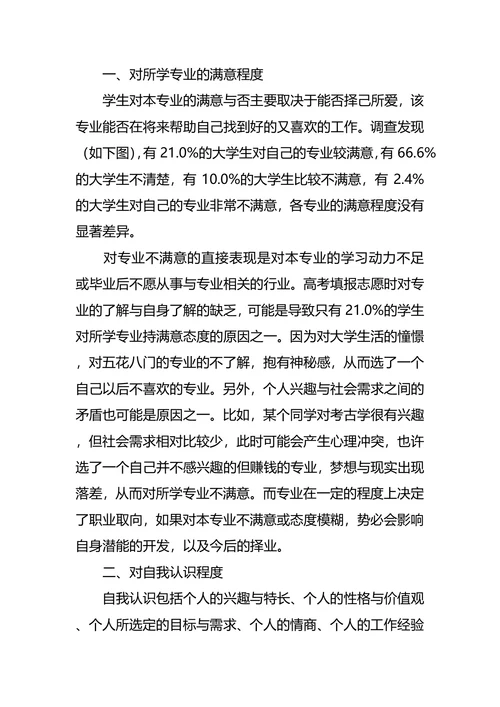 大学生职业生涯规划调查报告