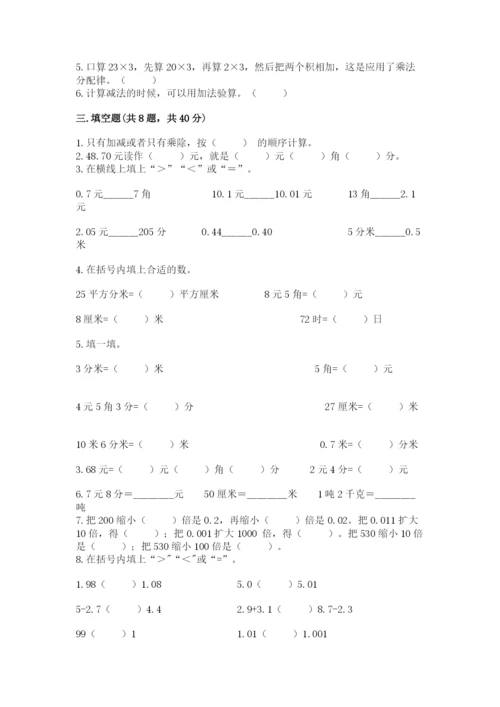 人教版小学四年级下册数学期中测试卷【精选题】.docx