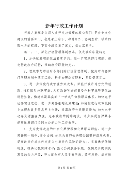 新年行政工作计划.docx