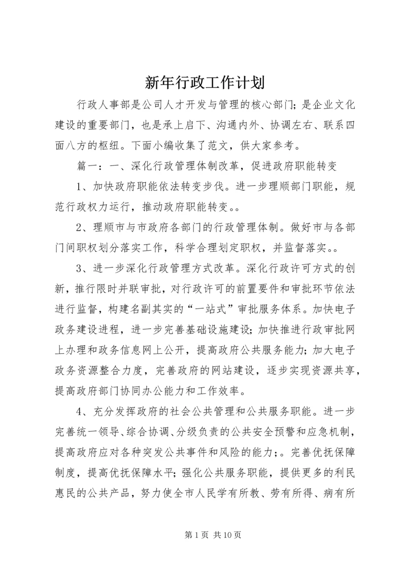 新年行政工作计划.docx